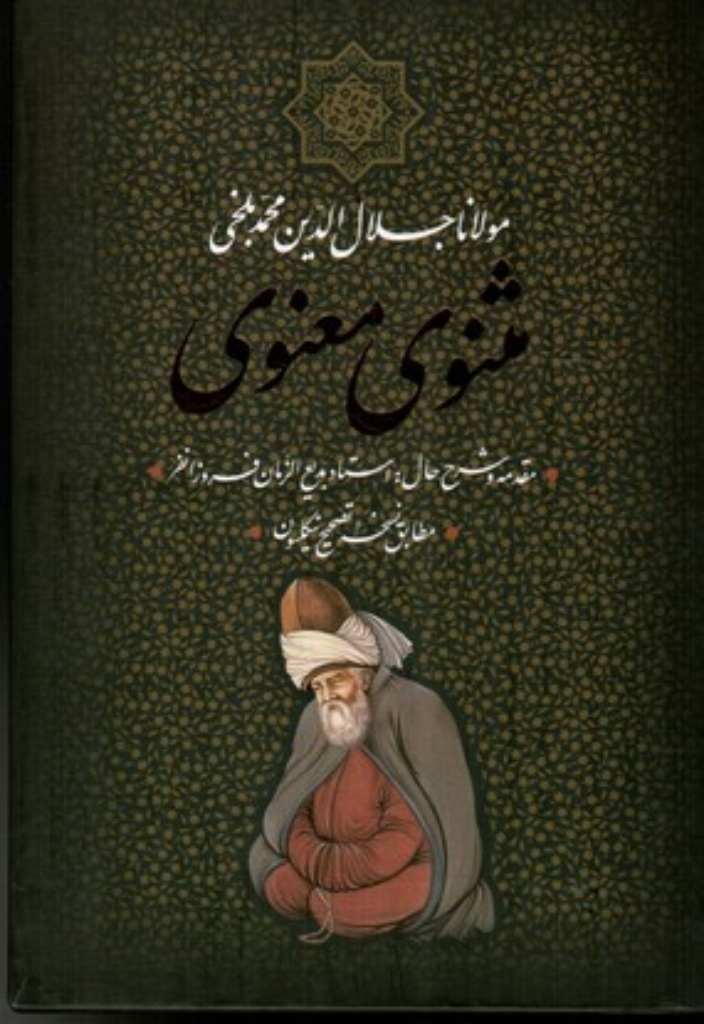 تصویر  مثنوی معنوی - مطابق نسخه تصحیح نیکسون (وزیری-گالینگور)